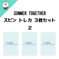 TXT スビン SUMMER TOGETHER トレカ３枚セット ２