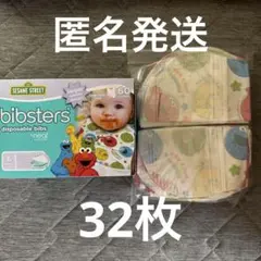 ビブスター　 使い捨て　お食事エプロン　セサミストリート 32枚
