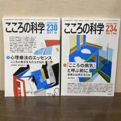 こころの科学 230 234 2冊セット