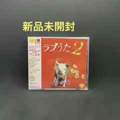 ラブうた2