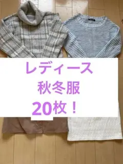 レディース 秋冬 25枚 まとめ売り ブランド品多数