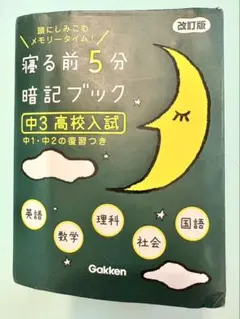 中3 高校入試 寝る前5分暗記ブック