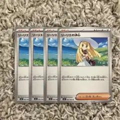 リーリエの決心 4枚セット