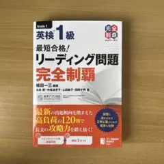 英検1級リーディング問題完全制覇
