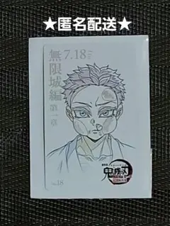 劇場版 鬼滅の刃 無限城編 第一章 ムービーチケット風カード　狛治