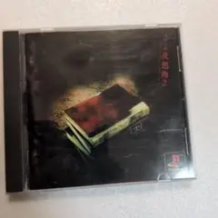 PS 赤川次郎 幻想曲2