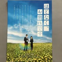 目黒蓮　映画　ほどなく、お別れです　フライヤー3枚