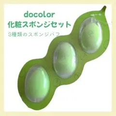 ★3個入り docolor 化粧スポンジセット 多機能メイク用スポンジパフ 緑