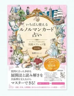 「いちばん使えるルノルマンカード占い」　新品