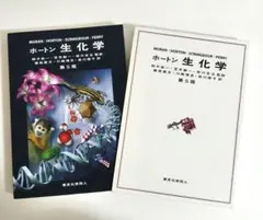 ホートン 生化学 第5版 ホートン生化学 箱付き