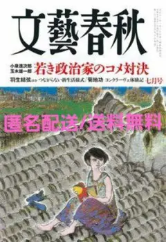 文藝春秋 2025年7月号
