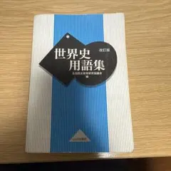 世界史用語集　改訂版 山川出版社
