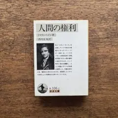 人間の権利　トマス・ペイン著　岩波文庫　1991年刊