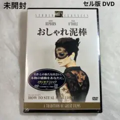 おしゃれ泥棒　セル版 DVD 未開封