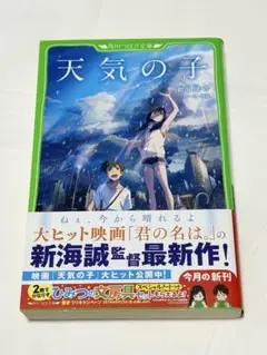 【角川つばさ文庫】 天気の子