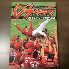 カープV7グラフ 25年ぶり リーグ優勝への道