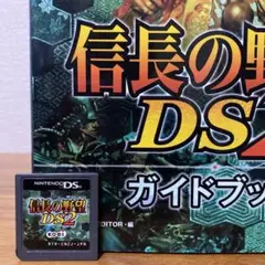 DS ソフト　信長の野望 DS2　任天堂 ガイドブック付き