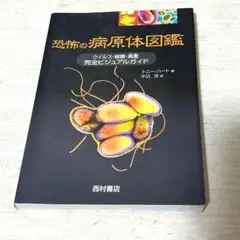 恐怖の病原体図鑑 ウイルス・細菌・真菌完全ビジュアルガイド　トニーハート　中込治