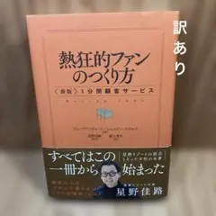 熱狂的ファンのつくり方 : 〈新版〉1分間顧客サービス