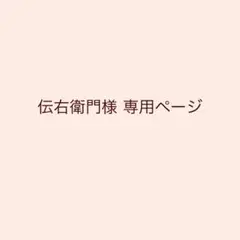 伝右衛門様 リクエスト 3点 まとめ商品