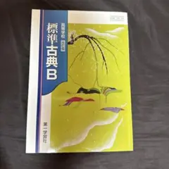 高等学校　改訂版　標準古典B