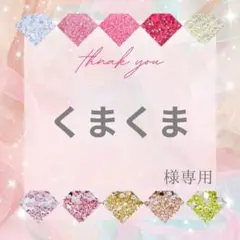 【ミニレター】くまくま様