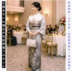 正絹　ますいわ屋　辻が花訪問着フルセット　新品着物+美品帯+美品帯締め+美品帯揚