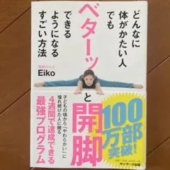 どんなに体がかたい人でもベターッと開脚できるようになるすごい方法