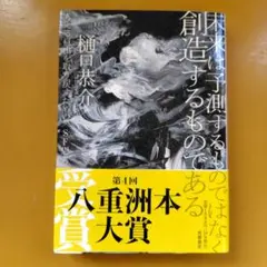未来は予測するものではなく創造するものである ： G 1650