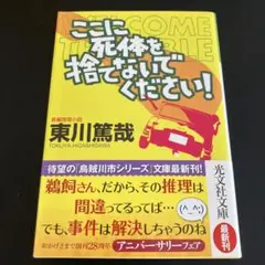 ここに死体を捨てないでください!