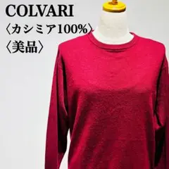【美品】コルバリ　カシミアニットトップス　ラウンドネック　カシミア100％
