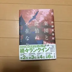 楽園とは探偵の不在なり