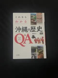 沖縄の歴史 Q&A 大月書店