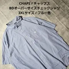 『 CHAPS 』BDオーバーサイズチェックシャツ 3XLサイズ ブルー色