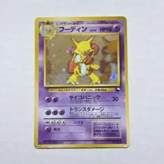 フーディン_「通信進化キャンペーン」 スペシャルカード PROMO 第1世代 … フーディン_「通信進化キャンペーン」 スペシャルカード PROMO
