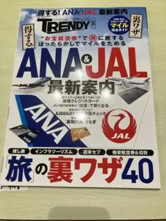 日経トレンディTRENDY 別冊 得する!ANA&JAL最新案内 旅の裏ワザ40
