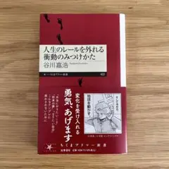 【美品】人生のレールを外れる衝動のみつけかた