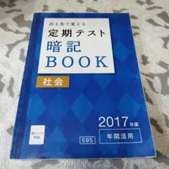 定期テスト暗記BOOK 社会 2017年