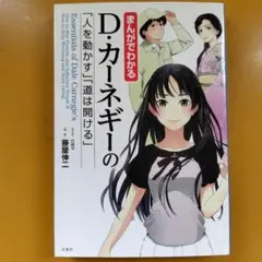 まんがでわかるD・カーネギーの「人を動かす」「道は開ける」： G 1740