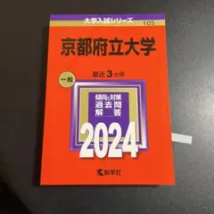教学社 赤本 京都府立大学 大学入試シリーズ 1999年度 最近3ヵ年 大学入試シリーズ 015s6D 京都府立大学 (2020年版大学入試シリーズ) | 教学社編集部 |本