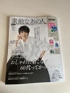 素敵なあの人 2025年10月号　雑誌のみ（付録なし）