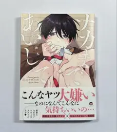 ナカまであいして(ペーパー付き)