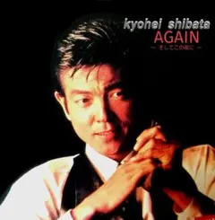 【柴田 恭兵】▩kyohei shibata ’89 concert AGAIN