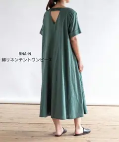 セール❗️RNA-N　¥14300　綿リネンテントワンピース