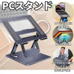 ノートPC タブレット スタンド 角度調節 スマホ 放熱 折畳み 姿勢改善