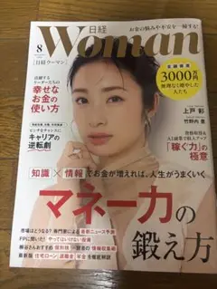 日経　WOMAN 2025年8月号