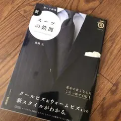 知って納得 新・スーツの鉄則