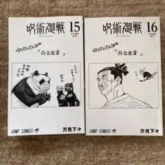 呪術廻戦 15巻 16巻 セット