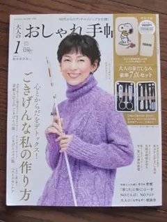 おしゃれ手帖 2023年1月号 鈴木保奈美