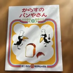 からすのパンやさん